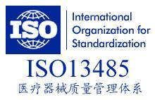 ISO13485醫(yī)療器械質量管理體系認證咨詢