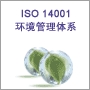  ISO14001環(huán)境管理體系認證咨詢